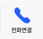 전화연결