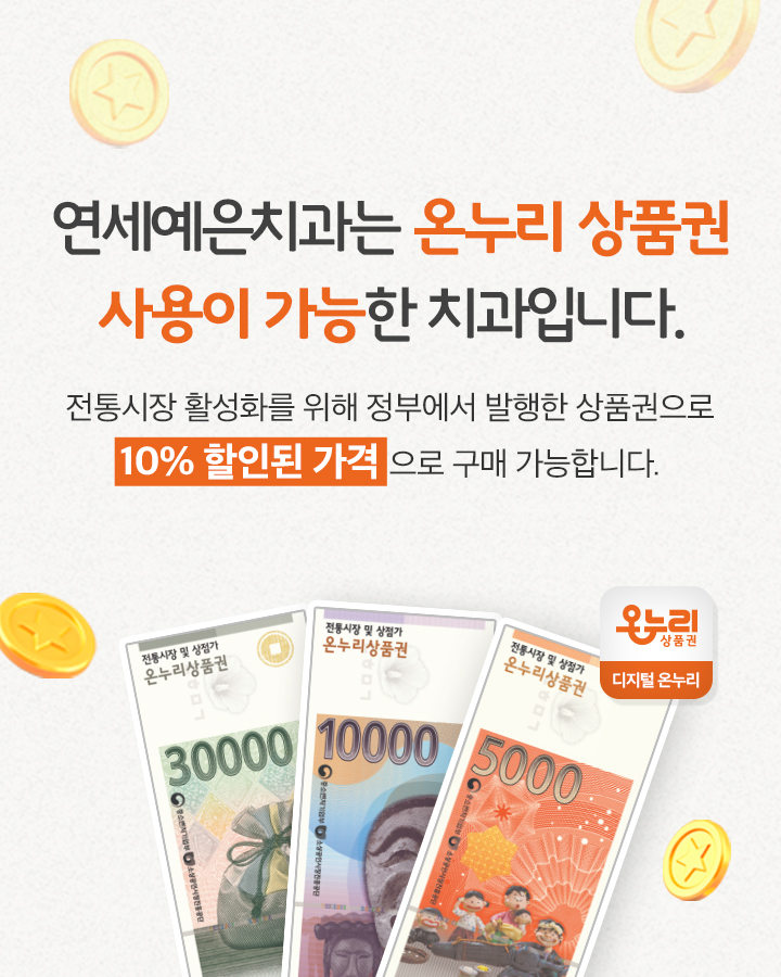 연세예은치과는 온누리 상품권 사용이 가능한 치과입니다.