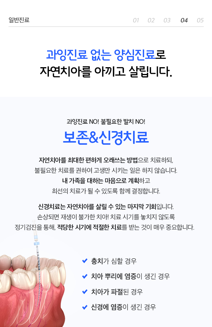 과잉진료 없는 양심진료로 자연치아를 아기고 살립니다.