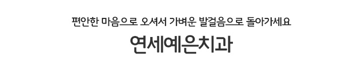 연세예은치과 둘러보기