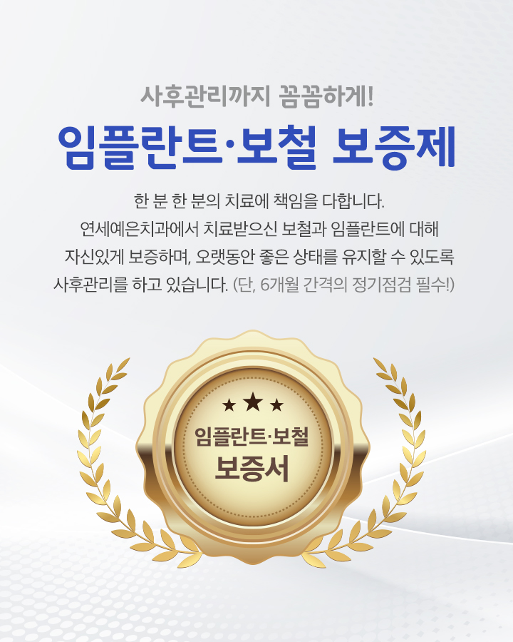 임플란트,보철 보증제