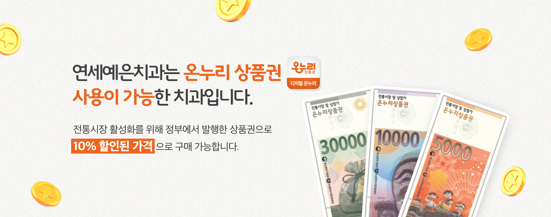 연세예은치과는 온누리 상품권 사용이 가능한 치과입니다.